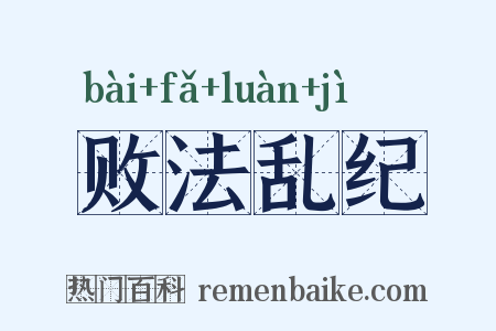 败法乱纪是什么意思的图片
